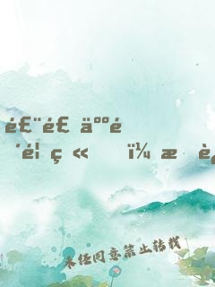 飨食人间香火，我这竟是阴间